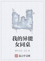 我的異能女同桌 我的異能女同桌