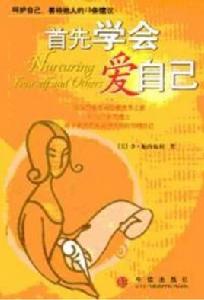 首先學會愛自己 首先學會愛自己