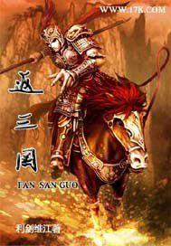 返三國 返三國
