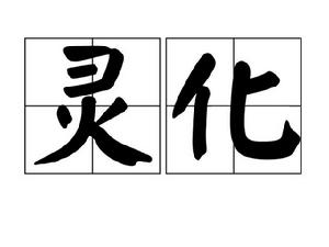 靈化[詞語]