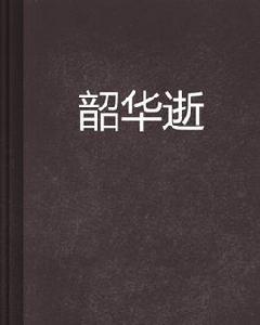 韶華逝 韶華逝