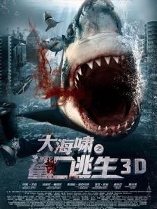 大海嘯之鯊口逃生 大海嘯之鯊口逃生