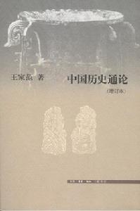中國歷史通論 中國歷史通論