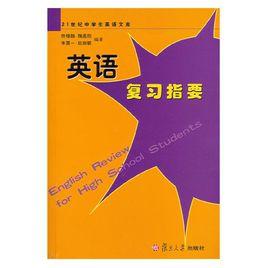 英語複習指要 英語複習指要