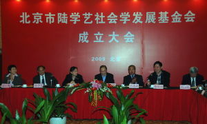 北京市陸學藝社會學發展基金會 北京市陸學藝社會學發展基金會