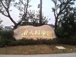 南大科學園 南大科學園