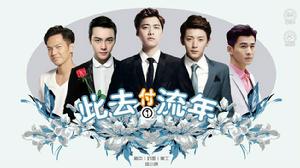 此去付流年 此去付流年