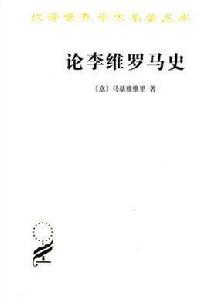 論李維羅馬史 論李維羅馬史