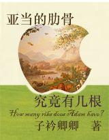 亞當的肋骨究竟有幾根 亞當的肋骨究竟有幾根