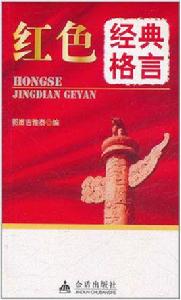 紅色經典格言 紅色經典格言