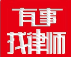 有事找律師 有事找律師