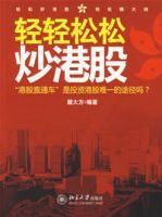 輕輕鬆鬆炒港股