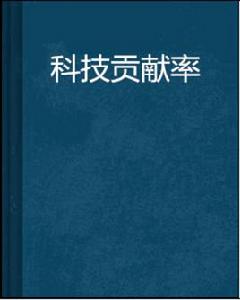 科技貢獻率 科技貢獻率