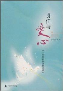 責任與愛心：中國小教師師德教育讀本