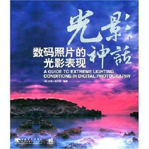 光影神話:數碼照片的光影表現 光影神話:數碼照片的光影表現