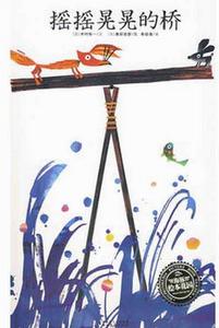 海豚繪本花園:搖搖晃晃的橋 海豚繪本花園:搖搖晃晃的橋