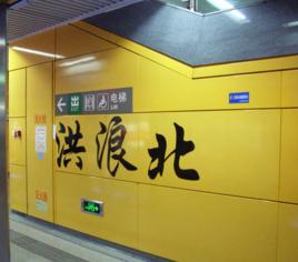 洪浪北站
