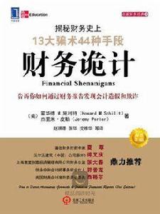 財務詭計:揭秘財務史上13大騙術44種手段 財務詭計:揭秘財務史上13大騙術44種手段