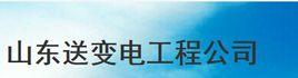 山東送變電工程公司 山東送變電工程公司