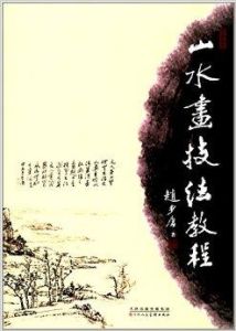 山水畫技法教程