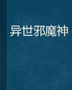 異世邪魔神 異世邪魔神