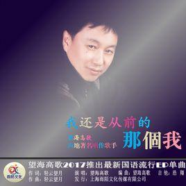 我還是從前的那個我 我還是從前的那個我