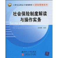 社會保險制度解讀與操作實務 社會保險制度解讀與操作實務