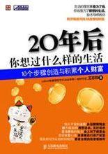 20年後,你想過什麼樣的生活 20年後,你想過什麼樣的生活
