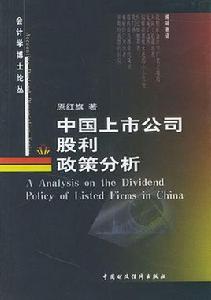 中國上市公司股利政策分析 中國上市公司股利政策分析