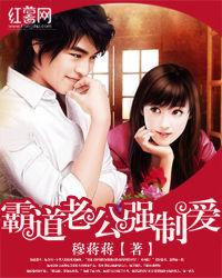 霸道老公強制愛 霸道老公強制愛