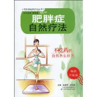 肥胖症自然療法