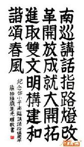 南巡講話 南巡講話