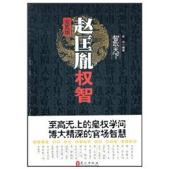 宋太祖趙匡胤權智