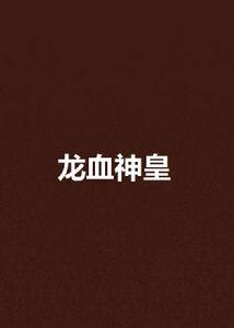 龍血神皇 龍血神皇