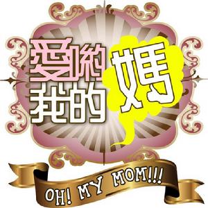 《愛喲我的媽》節目標誌