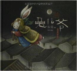 繪本中國:兔兒爺 繪本中國:兔兒爺