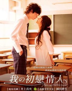 《屬於你的我的初戀》