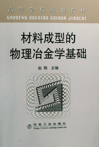 材料成型的物理冶金學基礎 材料成型的物理冶金學基礎