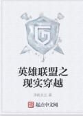英雄聯盟之現實穿越 英雄聯盟之現實穿越