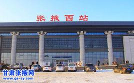 張掖西站 張掖西站