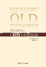 《舊約中的民俗》