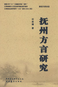 撫州方言研究 撫州方言研究