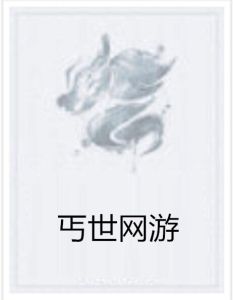 丐世網遊 丐世網遊