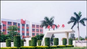 鮀浦中學 鮀浦中學