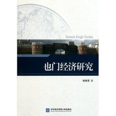 葉門經濟研究 葉門經濟研究