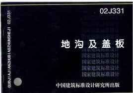 地溝及蓋板 地溝及蓋板