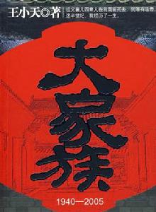 大家族[王小天著小說]