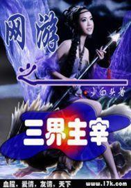 網遊之三界主宰 網遊之三界主宰