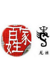 龍姓 龍姓