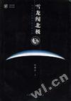 《中國首次北極科考探險紀實》 《中國首次北極科考探險紀實》